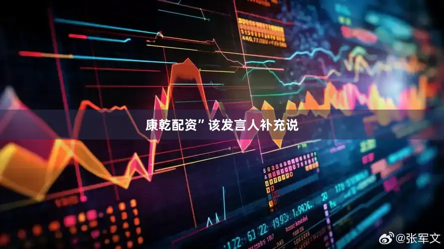 康乾配资”　　该发言人补充说