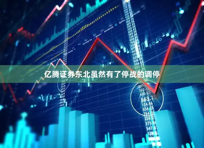 亿腾证券东北虽然有了停战的调停
