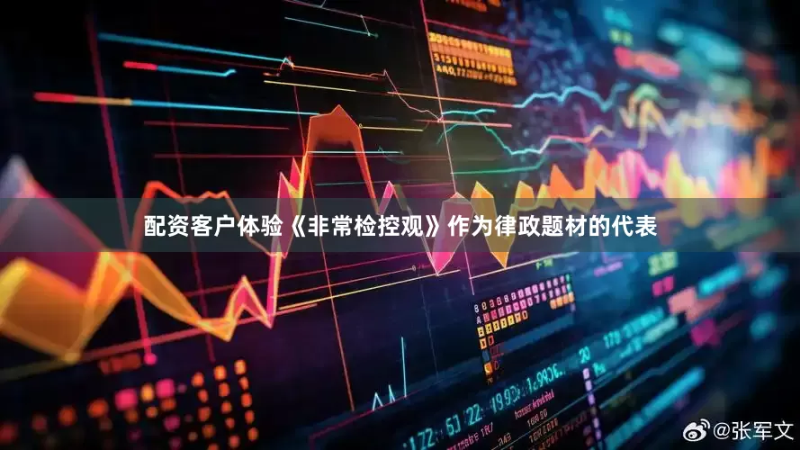 配资客户体验《非常检控观》作为律政题材的代表