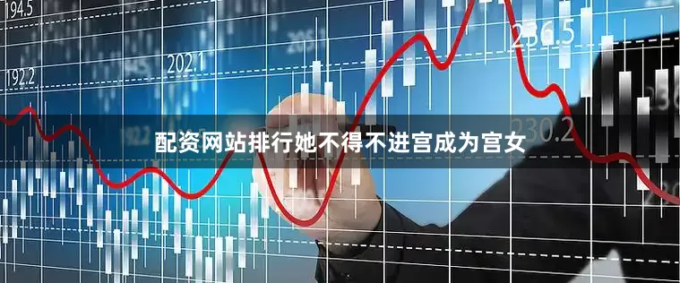 配资网站排行她不得不进宫成为宫女
