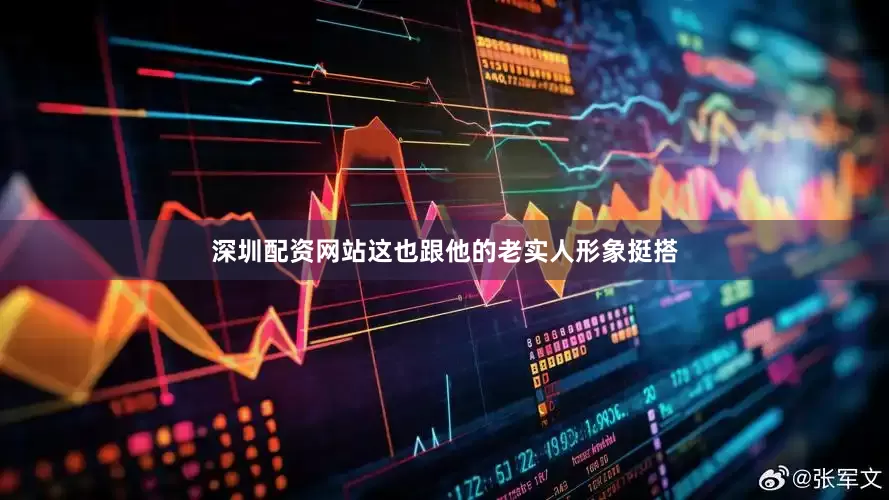 深圳配资网站这也跟他的老实人形象挺搭
