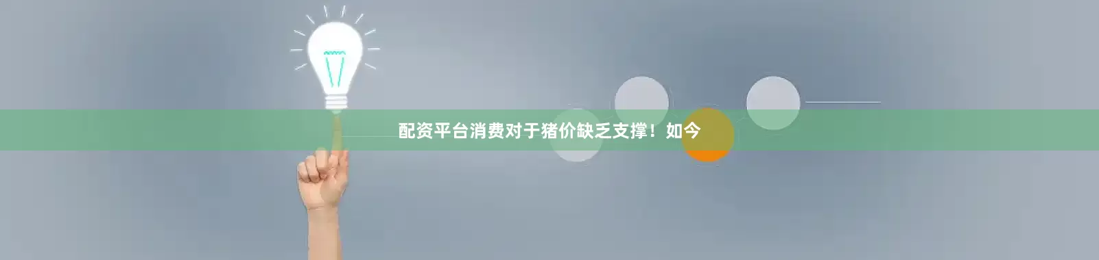 配资平台消费对于猪价缺乏支撑！如今