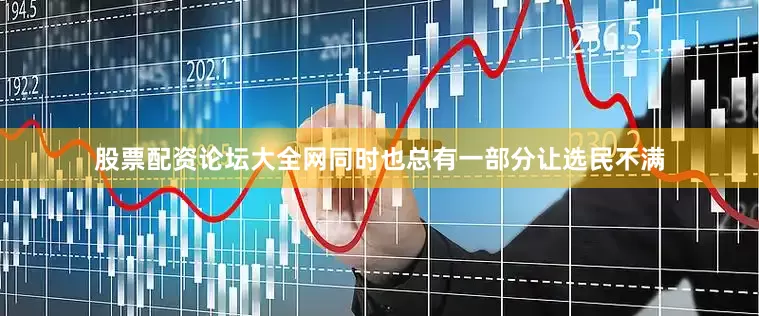 股票配资论坛大全网同时也总有一部分让选民不满
