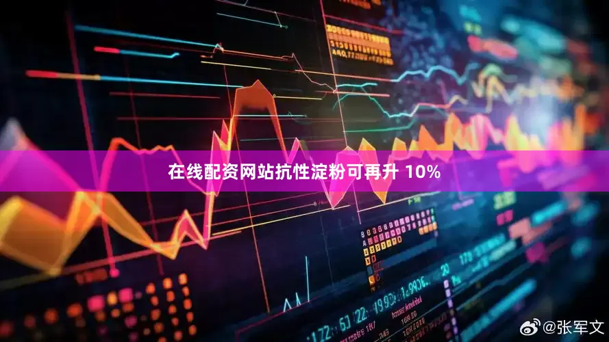 在线配资网站抗性淀粉可再升 10%