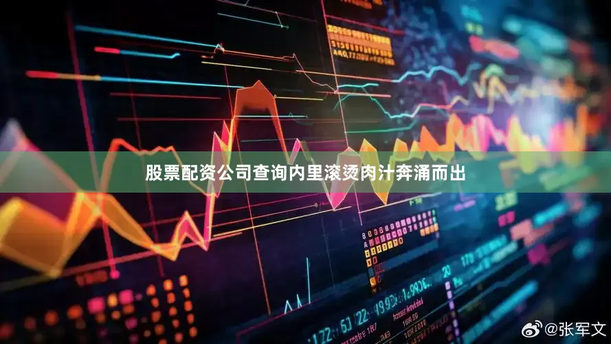 股票配资公司查询内里滚烫肉汁奔涌而出