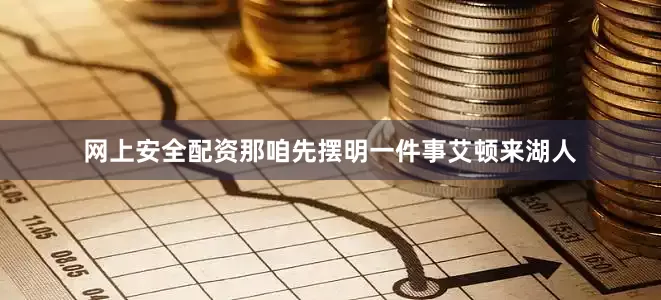 网上安全配资那咱先摆明一件事艾顿来湖人