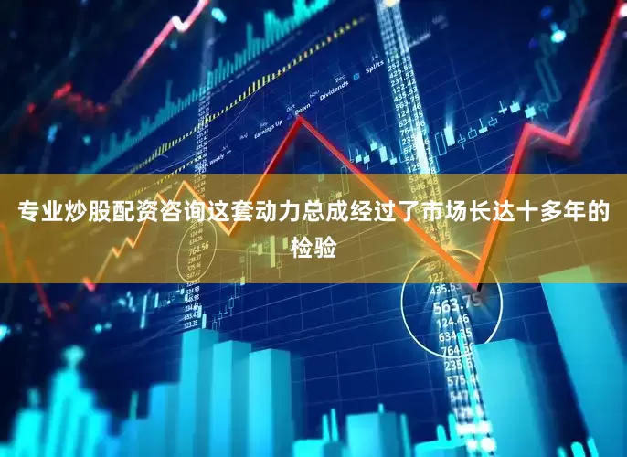 专业炒股配资咨询这套动力总成经过了市场长达十多年的检验