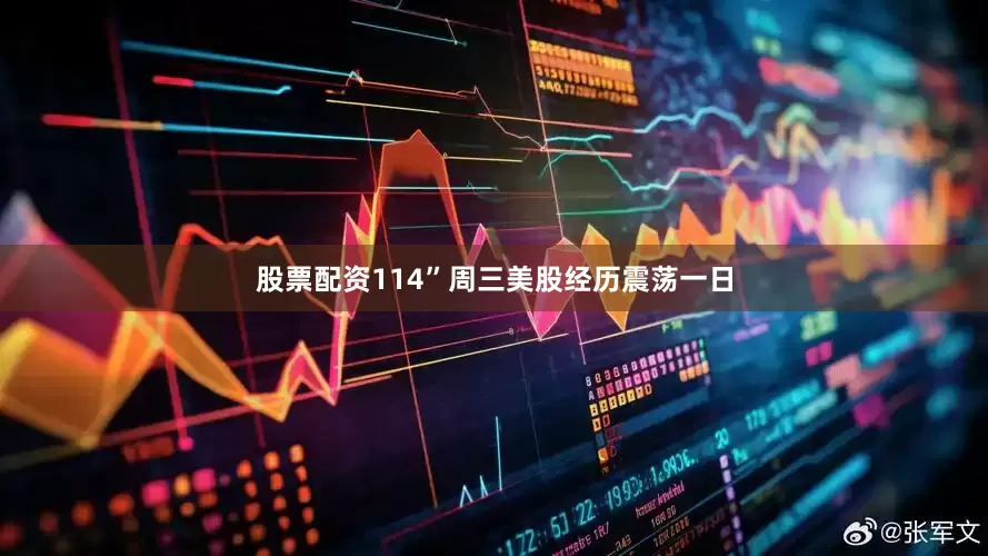 股票配资114”　　周三美股经历震荡一日