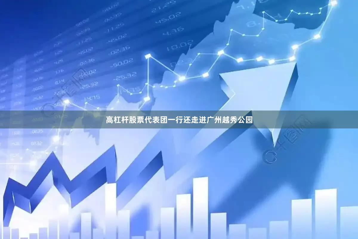 高杠杆股票代表团一行还走进广州越秀公园