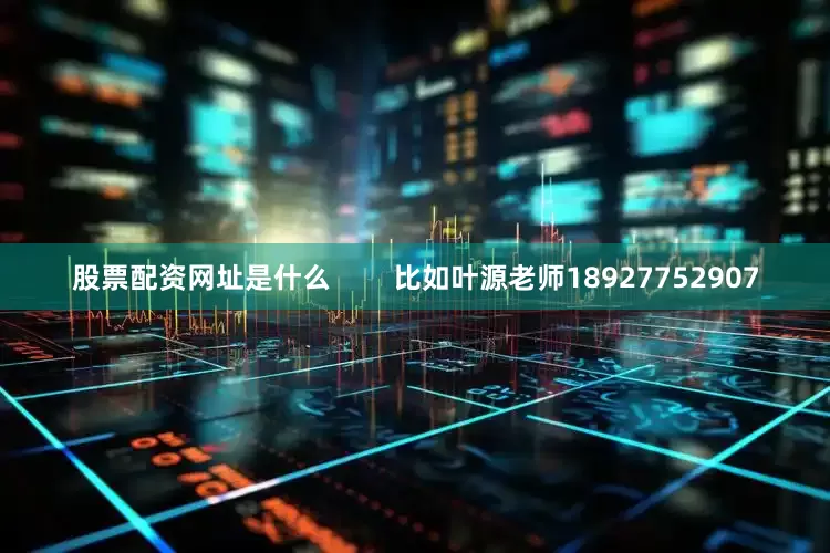 股票配资网址是什么        比如叶源老师18927752907
