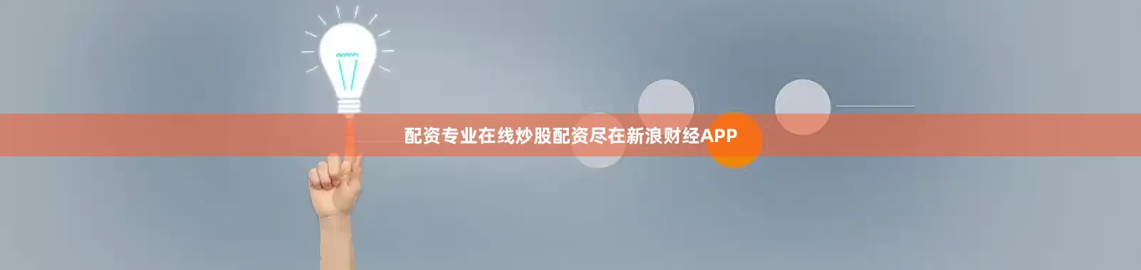 配资专业在线炒股配资尽在新浪财经APP