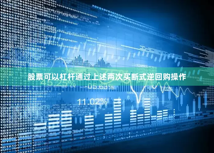 股票可以杠杆　　通过上述两次买断式逆回购操作